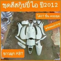 ราคา facultshop ความคงทน ชุดสีสกู๊ปปี้ไอ ปี2012-2016 ( ได้17ชิ้น ) สินค้าผลิตใหม่จากโรงงาน สินค้าเกรดA มอเตอร์ไซค์ Motorcycle (1730500325017488195)