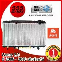 ราคา rtyiquidSHOP แบบพกพา 555DAIKI® รับประกัน1ปี หม้อน้ำรถยนต์ Toyota Camry 2.0 ปี 2006 - 2010 เกียร์ออโต้ หม้อน้ำ โตโยต้า แคมรี่ Car มอเตอร์ไซค์ (1731446421226489926)