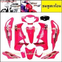 ราคา nykvaoshop16 ใช้งานได้ เฟรม เวฟ125ไฟเลี้ยวบังลม มี14ชิ้น รุ่นดิสเบรค ชมพูสะท้อน เวฟ125s เวฟ125i ปี 2005 และ 2007 เปลือกรถ ชุดสีเวฟ125ไฟเลี้ยวบังลม ของแต่งเวฟ อะไหล่แต่ง มอเตอร์ไ (1731810250579806532)
