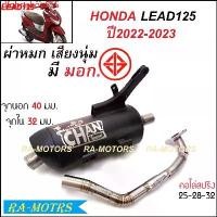 ราคา มอเตอร์ไซค์ Motorcycle dfghrtshop555 ปัจจุบัน ท่อชาญสปีด CHANSPEED ท่อผ่า หมก มี มอก. สำหรับ LEAD125 หรีด125 4วาว งานชาญสปีดป้ายเลส (ท่อผ่าหรีด125 ท่อLEAD125 ท่อผ่าหมกหรีด125 ผ่า (1731810515322898669)