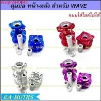 ราคา skvqtnSHOP49 ความคงทน (A) ราคาช่วงแนะนำ ดุมย่อล้อหน้า ดุมย่อล้อหลังไม่มีดิส สำหรับ Wave110i Wave125i(ปลาวาฬ) Wave125s,r แบบใส่ไมล์ไม่ได้ ( ดุมย่อเวฟ ดุมย่อ125 ดุมย่อ110i ) มอเตอ (1730792068696081879)