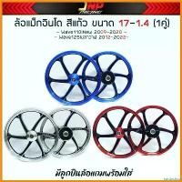 ราคา narcisshop ใช้งานได้ ล้อแม็กเวฟ110i ขอบ17 พร้อมลูกปืนล้อ 1คู่ [ W110i/125iวาฬ/CZ-I ] กระจก ปลาย แฮนด์ scoopy Motorcycle มอเตอร์ไซค์ (1730327701034863610)