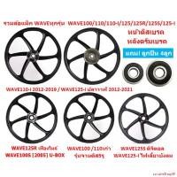 ราคา curtainShop91 ปัจจุบัน *แถม!ลูกปืน* รวมล้อแม็ก WAVE ทุกรุ่น หน้าดิสเบรค หลังดั๊มเบรค 6ก้าน ขอบ17 WAVE100/110/125R/125S/110-I/125-I ล้อแม็กเวฟ Motorcycle มอเตอร์ไซค์ (1731219235954330356)