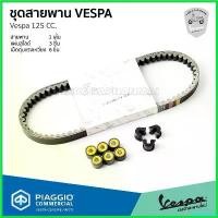 ราคา sweatpshop ปัจจุบัน ชุด สายพาน เม็ดตุ้มแรงเหวี่ยง แผ่นสไลด์ VESPA 125 CC. ทุกรุ่น ของแท้ เบิกศูนย์ เวสป้า มอเตอร์ไซค์ Motorcycle (1730642481200466035)