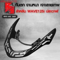 ราคา ykfhgsshop155 ความคงทน กันตก WAVE125i ปลาวาฬ / WAVE125i LED สีดำ/เจาะลายเทพ,กันตก เวฟ125i ปลาวาฬ (เจาะลายเทพ) มอเตอร์ไซค์ Motorcycle (1731750532345662215)