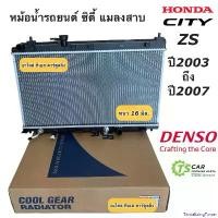 ราคา TantalizingTower ใช้งานได้ หม้อน้ำ ฮอนด้า ซิตี้ ปี2003-08 เกียร์ออโต้ (CoolGear 4510) Honda City ฮอนด้า Honda City A/T Denso เดนโซ่ หม้อน้ำรถยนต์ Car มอเตอร์ไซค์ Motorcycle สปร (1730909706657565080)