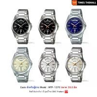 ราคา นาฬิกาข้อมือ CASIO รุ่น MTP-1370D,MTP-1370 สินค้าแท้ รับประกันศูนย์ 1 ปี (1731568118476801291)