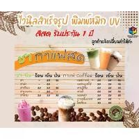 ราคา ป้ายไวนิลสำเร็จรูป หมึก UV สีคมชัด รับประกัน 1 ปี ป้ายไวนิลร้านชา กาแฟสด สามารถเปลี่ยนข้อความได้ COD (1731706582105949771)
