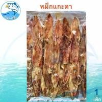 ราคา (คละน้ำหนัก) หมึกแกะตา 1แพ็ค หมึก ปลาหมึก ปลาหมึกแห้ง หมึกแห้ง หมึกตากแห้ง หมึกกล้วย ของแห้ง อาหารทะเล อาหารทะเลแห้ง ของฝาก (1729552647004915767)