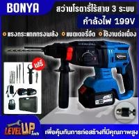 ราคา BONYA สว่านโรตารี่ 4-26 168v 3 ระบบ แบตเตอรี่ 2 ก้อน เครื่องมือช่าง สว่านไฟฟ้า สว่านกระแทก แย็ก สกัด เจาะปูน (1729621644107615214)