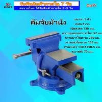 ราคา DaYi เครื่องมือช่าง 5 นิ้ว 125mm ปากกาจับชิ้นงาน ปากกาจับงาน ฐานหมุนได้ คีมเสือหนักฐานหมุนได้ แคล้มป์หนีบชิ้นงาน เครื่องมือช่างไม้ (1731963979525425869)