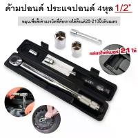 ราคา ประแจปอนด์ 4 หุน 1/2" ด้ามปอนด์ เครื่องมือช่าง (1731816195081341720)