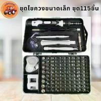 ราคา เครื่องมือฮาร์ดแวร์ 115 ชิ้นใน 1 ชุดไขควงพกพาขนาดเล็ก สําหรับเครื่องมือซ่อมมือถือ เครื่องมือช่าง (1730929025292077594)