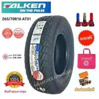 ราคา 265/70r16 (ซื้อต่อ4เส้น) ยางATที่ยังคงเงียบที่สุด NEW2025 ยางรถยนต์ ระดับพรีเมี่ยม ยี่ห้อ Falken รุ่น AT01 ยางญี่ปุ่นคุณภาพสูง แถมจุกลม (1729982887295617497)