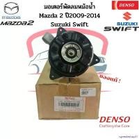 ราคา rqweuteshop11 แบบพกพา มอเตอร์พัดลมหม้อน้ำ Denso แท้ Mazda2 มาสด้า 2 ปี2009-14 ซูซูกิ สวิฟ Swift ปี2012-16 Suzuki มอเตอร์พัดลม มอเตอร์เป่าแผง รถยนต์ Auto (1730930249131264566)
