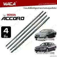 ราคา onerousshop คุณภาพรับประกันได้ WACA jpp คิ้วรีดน้ำขอบกระจก for Honda Accord G9 ปี 2013-2017 คิ้วรีดน้ำ ยางรีดน้ คิ้วขอบกระจก ยางขอบกระจก ยางขอบประตู ของแต่งรถ อุปกรณ์แต่งรถ คิ้ว (1730866035323144840)