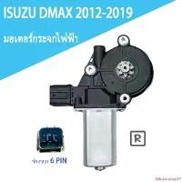 ราคา ปัจจุบัน มอเตอร์กระจกไฟฟ้า ISUZU D MAX ALL NEW 2012-2019 ข้างขวา 6 PIN/2 PIN bluepower 2020 สินค้าไหม่ มอเตอร์ กระจก D-MAX มอเตอร์ กระจก ISUZU มอเตอร์กระจกไฟฟ้า Car รถยนต์ (1731828235600628552)