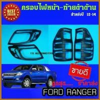 ราคา undercshop คุณภาพรับประกันได้ ครอบไฟหน้า + ครอบไฟท้าย ดำด้าน 4 ชิ้น FORD Ranger 2012 - 2014 ใส่ร่วมกันได้ A Car รถยนต์ รถจักร (1730374433538083009)