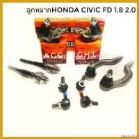 ราคา playfushop ปัจจุบัน ลูกหมาก HONDA CIVIC FD ปี 2006-2012 Car รถยนต์ เหล็ก (1730535475061754248)