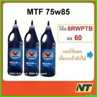 ราคา VeggieVillage ความคงทน น้ำมันเกียร์ Valvoline MTF Synchromesh 75w-85 75w85 0.946 ลิตร 3 ขวด Car รถยนต์ รถกระบะ (1730523564963695471)