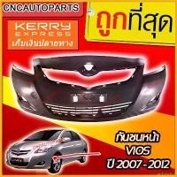 ราคา archpashop ปัจจุบัน กันชนหน้า TOYOTA VIOS ปี 2007- 2012 วีออส Auto รถยนต์ มอเตอร์ไซค์ บูส ยนต์ (1730343691913824320)