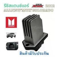 ราคา รีซิสเตอร์ ISUZU D MAX ALLNEW รีซิสแตนท์ แอร์ สปิดพัดลมแอร์ isuzu d-max 2012-2019 รีชี สแตนท์ COLORADO แอร์รถยนต์ พัดลมแ สินค้าดี (1731472884224460328)