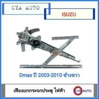 ราคา สวัสดิการสด เฟืองยกกระจกประตู, เฟืองยกกระจก ไฟฟ้า ISUZU Dmax ปี 2003-2010 ประตูหน้า ด้านขวา RH (ไม่มีมอเตอร์) (1731726233677367013)