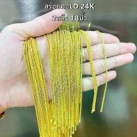 ราคา สร้อยคอทอง24K สร้อยคอ1สลึง สร้อยคออิตาลี สร้อยคอเกาหลี สร้อยสีทอง ใส่อาบน้ำได้ ไม่ลอก ไม่ดำ (1731722812796536630)