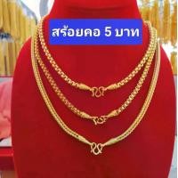 ราคา สร้อยคอ น้ำหนัก 5 บาท (ไม่มีใบรับประกัน) (1731753003293379520)