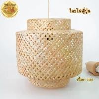 ราคา โคมไฟ โคมญี่ปุ่น โคมไม้ไผ่สานขนาด 11 นิ้ว โคมเปล่า (1730305730794654041)