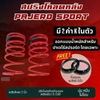 ราคา CAMBO สปริงโหลด ปาเจโร่ สปอร์ต 2 นิ้ว pajero sport พร้อมก้อนรองสปริง มี 2 ค่า K ในตัว สำหรับปรับโหลด 1.5 นิ้ว คู่หลัง (SP 4031 L1.5-L2) (1731776084092225616)