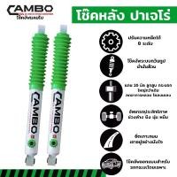 ราคา โช๊คอัพหลัง ปาเจโร่ สปอร์ต Pajero Sport ปรับความหนืดได้ 8 ระดับ แกน 16 มิล แบรนด์ CAMBO ระบบน้ำมันล้วน (HO168T 4031) (1729661068218370128)