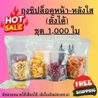 ราคา (แพคชุด 1,000ใบ) ถุงซิปล็อคหน้า-หลังใส ถุงซิปล็อคตั้งได้ ใส่ของ อาหาร น้าชง ใส่ขนม ถุงซิปล็อคถนอมอาหาร (1731770906319554598)