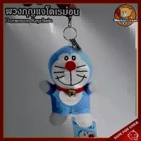 ราคา พวงกุญแจ โดเรม่อน (ขนาด 5 นิ้ว) ลิขสิทธิ์แท้ / พวงกุญแจตุ๊กตา Doraemon Keychain โดราเอมอน โดเรม่อน โดเรมอน โดราเอม่อน กลุ่ม โนบิตะ ชิซูกะ ไจแอนท์ ของเล่นเด็ก ของเล่นผู้ชาย ของเล่ (1731237592265623216)