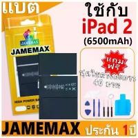ราคา JAMEMAX แบตเตอรี่ เช็คสุขภาพแบตได้ 100% รับประกัน แบตเตอรี่ใช้สำหรับ iPad 2 การประกัน 1 ปี (6500mAh) ขาย (1731710346935044063)
