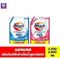 ราคา แอทแทค**ผลิตภัณฑ์ซักผ้า**ชนิดน้ำ**สูตรเข้มข้น** ขนาด2,250-2,400มล.** แนะนำ (1731429116434221034)