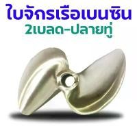 ราคา ใบจักร เรือเบนซิน ทรงใบมะขาม 2เบลด รู6 มิล เนื้องานสแตสเลส อะไหล่เรือเบนซิน Boat ใบพัด RC คําแนะนําผลิตภัณฑ์ใหม่ของเดือนนี้ รถ ก่อสร้าง บังคับ วิทยุ (1731569313997621102)