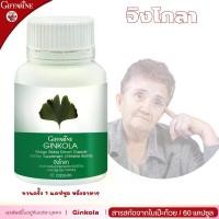 ราคา จิงโกลา กิฟฟารีน อาหารเสริม สารสกัดจากใบแปะก๊วย ชนิดแคปซูล Ginkola Giffarine (1731391963175159654)