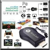 ราคา [จัดส่งทันที] Organic Search HDTV Anycast M9 hdmiแบบไร้สาย anycast plus Anycastปื hdmi wifi Display HD อุปกรณ์ร่วมหน้าจอไร้สาย ต่อมือถือไปทีวี รองรับ Android (1732276708122527915)