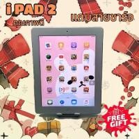 ราคา เซ็ตของขวัญโปรโมชั่น ไอแพด2 16 gb ไวฟาย หน้าจอ9.7 นิ้ว สีของแถมสำหรับการตกแต่ง ได้ สีชมพู สีม่วง สีฟ้า แท็บเล็ต สีคละนะคะ (1731733574850479770)