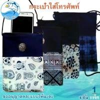ราคา กระเป๋าใส่โทรศัพท์ (คละแบบ) 4ใบ 1แพ็ค กระเป๋าพื้นเมือง กระเป๋า กระเป๋าเงิน กระเป๋าผ้า กระเป๋าตัง กระเป๋าผู้หญิง กระเป๋าสตางค์ กระเป๋าโทรศัพท์ ของชำร่วย ของขวัญ ของฝาก (1729695769714919479)