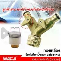 ราคา WACA #508 ชุดข้อต่อก๊อกน้ำแยก 2 ทาง ทองเหลือง ( 1/2'' 4หุน ) ( 3/4'' 6หุน ) ข้อต่อสวมเร็ว ข้อต่อก๊อกน้ำ เครื่องซักผ้า FPL (1729659963583334931)