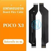 ราคา Board Flex Cable แพรต่อบอร์ด Poco X3 / Poco X3 Pro / X3 NFC แพรต่อตูดชาร์จ Motherboard Flex Cable for Poco X3 / X3 Pro (1731954457344903998)