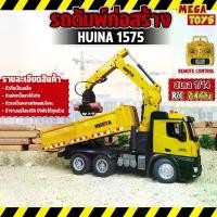 ราคา รถก่อสร้าง Huina 1575 รถคีบเหล็ก รถดั้ม รถก่อสร้าง บังคับวิทยุ รถบังคับ รถบรรทุก รถบังคับงานก่อสร้าง 1/14 2.4Ghz Rc (1729649026175896506)