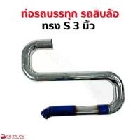 ราคา ท่อซิ่ง S ขนาด 3 นิ้ว ปลายไทเท ท่อเลส ท่อรถสิบล้อ รถบรรทุก (1732242887855802753)