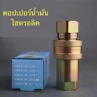 ราคา ขาย คอปเปอร์ไฮดรอลิค Hydraulic Quick coupling สำหรับรถดั้ม รถพ่วง รถบรรทุก รถสิบล้อ (1731441437599827250)