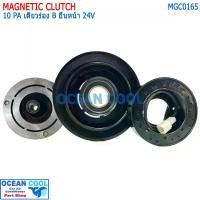 ราคา คลัชคอมแอร์ 10PA เดี่ยวร่อง B ยื่นหน้า 24 โวลต์ รถบรรทุก รถขุดตัก MGC0165 Magnetic Clutch 10PA 24V หน้าคลัชคอมแอร์ สายพานร่องบี ครัชคอมแอร์ (1729644246956411608)