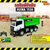 ราคา รถบังคับ Huina 1556 รถดัมพ์ รถบรรทุก ดั้มพ์ 11CH รถบังคับวิทยุ 1/18 RC (1730441101426068410)