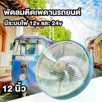 ราคา พัดลมติดเพดานรถยนต์ มีระบบไฟ 12v และ 24v พัดลมรถตู้พัดลมรถบรรทุก เย็นสบายสุดๆ เงียบหลับสบาย Car รถบัส (1731070097934092932)