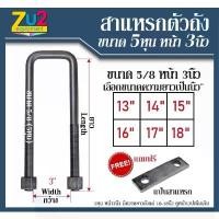 ราคา สปอตสินค้า สาแหรกแหนบ เหลี่ยม ขนาด 5หุน หน้า 3นิ้ว พร้อมแป้น สาแหรก รัดตัวถัง HINO KM รถขนาดใหญ่ รถสิบล้อ รถบรรทุก รถพ่วง เลือกขนาด (1732304287484775328)